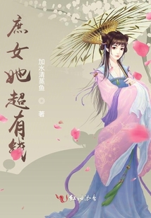 庶女她超有錢