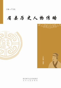 眉縣歷史人物傳略