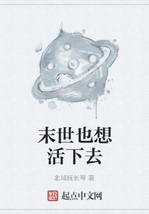 末世也想活下去