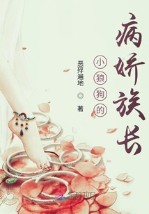 小狼狗的病嬌族長