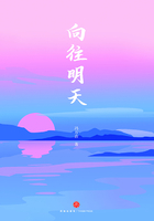 向往明天