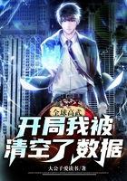 全球高武：開局我被清空了數據在線閱讀