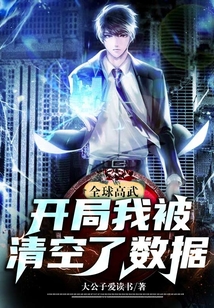 全球高武：開局我被清空了數(shù)據(jù)