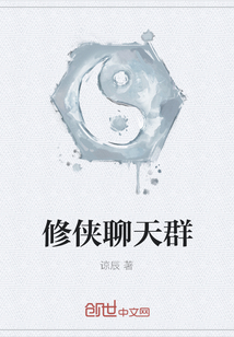 修俠聊天群