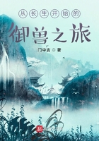 從長生開始的御獸之旅在線閱讀