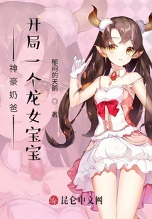 神豪奶爸:開局一個龍女寶寶