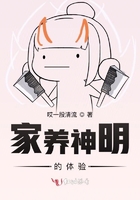 家養神明的體驗在線閱讀