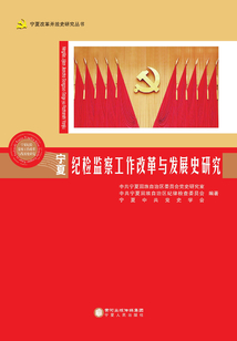 寧夏紀檢監察工作改革與發展史研究