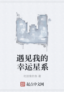 遇見我的幸運星系
