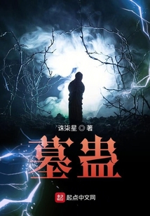 墓蠱