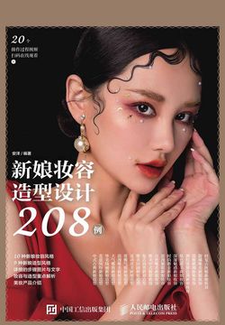 新娘妆容造型设计208例 封面