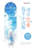 選手小浣熊請(qǐng)求戀愛在線閱讀