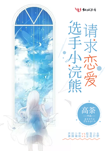 選手小浣熊請求戀愛