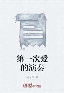 第一次愛的演奏