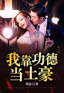 我靠功德當(dāng)土豪