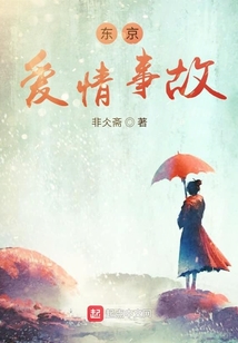 东京爱情事故