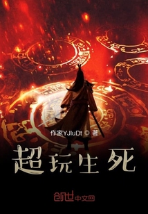 超玩生死