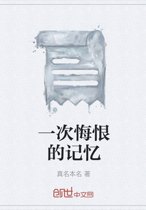 一次悔恨的記憶
