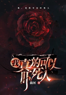 我，真的可以吓死人