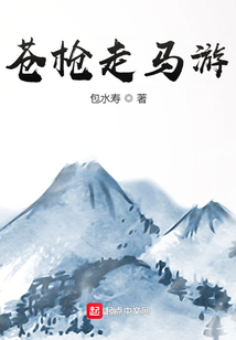 蒼槍走馬游