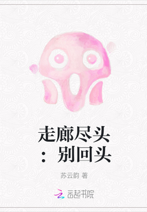 走廊盡頭：別回頭
