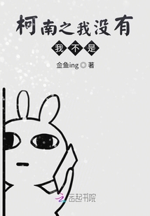 柯南之我沒有，我不是