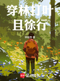 穿林打葉且徐行