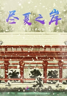 盡夏之岸
