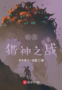 紀元：獵神之戰