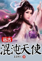 遠古混沌天使在線閱讀