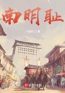 南明耻