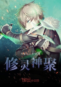 修靈神聚