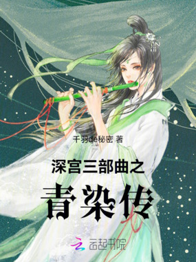 深宫三部曲之青染传在线阅读