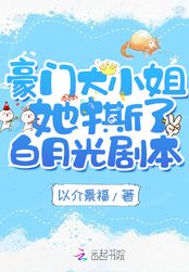 豪门大小姐她撕了白月光剧本在线阅读