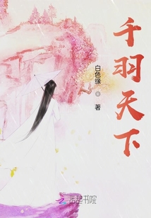 千羽天下