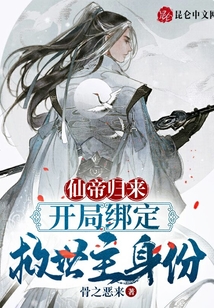 仙帝歸來:開局綁定救世主身份