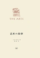 艺术的故事(上、下)在线阅读