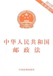 中華人民共和國(guó)郵政法（2012年版）