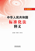 中华人民共和国标准化法释义（2018年版）在线阅读