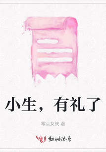 小生，有禮了