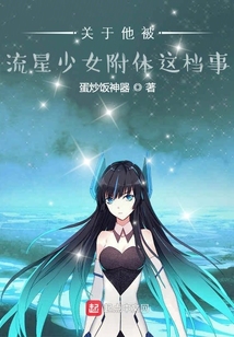 關于他被流星少女附體這檔事