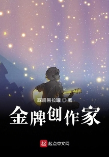 金牌创作家