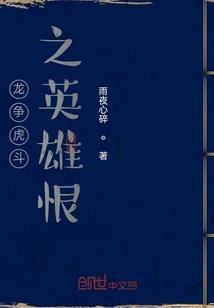 龍爭虎斗之英雄恨