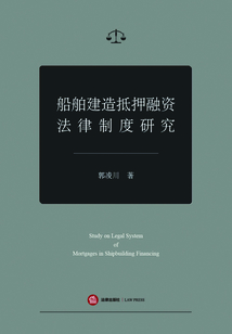 船舶建造抵押融資法律制度研究