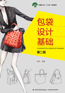 包袋設計基礎（第二版）