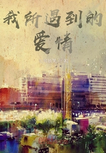 我所遇到的愛情