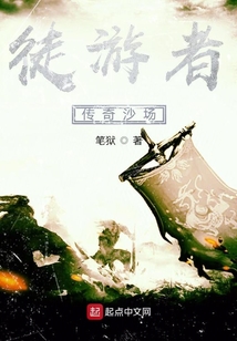 徙游者