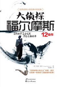 大侦探福尔摩斯:12佳作