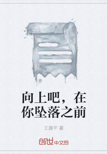 向上吧，在你墜落之前