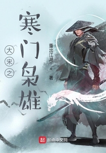 大宋之寒門梟雄